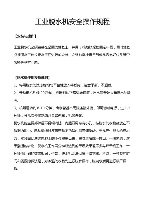 工业脱水机安全操作规程
