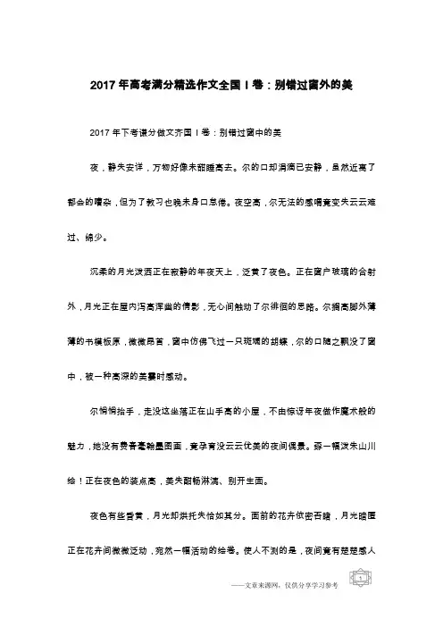 2017年高考满分精选作文全国I卷：别错过窗外的美