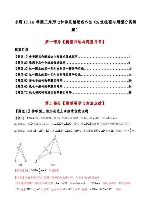 等腰三角形七种常见辅助线作法(方法梳理与题型分类讲解)(人教版)(教师版) 25学年八年级数学上册