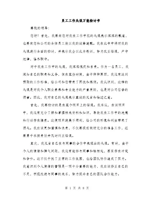 员工工作失误万能检讨书（4篇）
