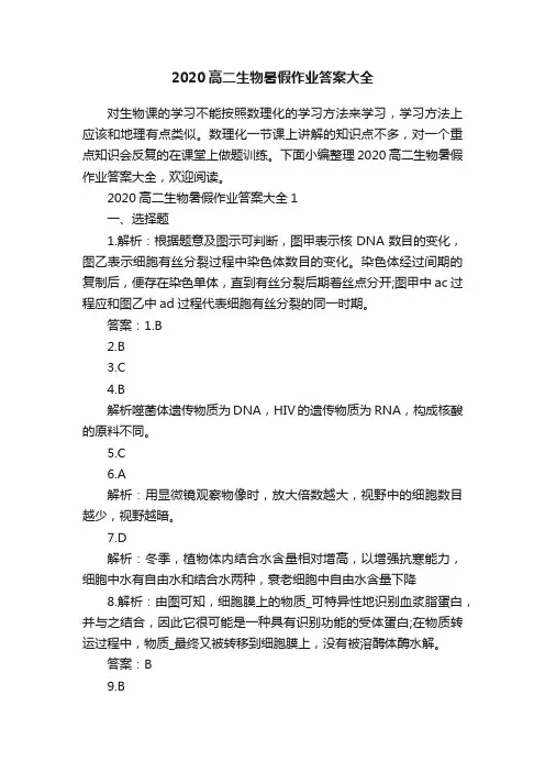 2020高二生物暑假作业答案大全
