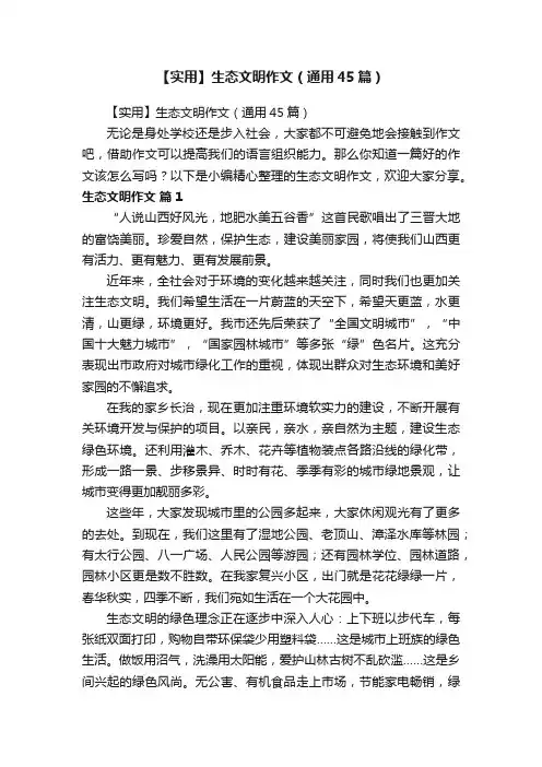 【实用】生态文明作文（通用45篇）