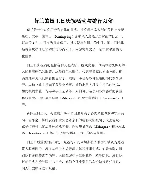 荷兰的国王日庆祝活动与游行习俗