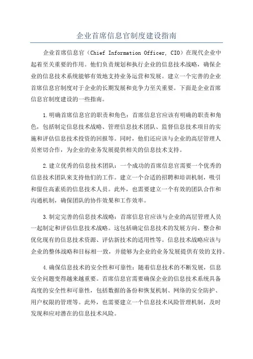 企业首席信息官制度建设指南