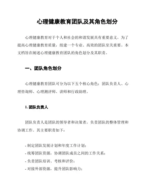心理健康教育团队及其角色划分