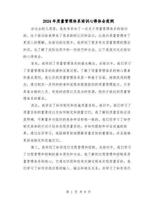 2024年质量管理体系培训心得体会范例(3篇)