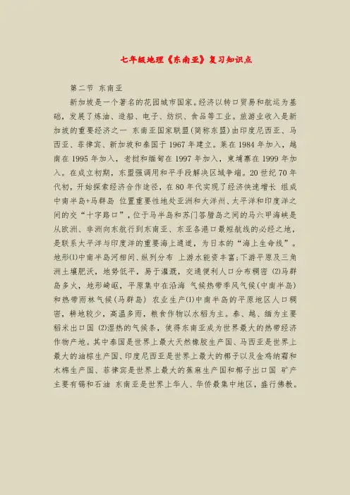七年级地理《东南亚》复习知识点