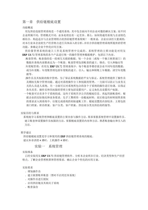 用友ERP供应链管理系统实验教程(1)