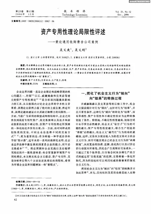 资产专用性理论局限性评述——兼论通用收购费舍公司案例