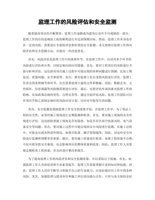 监理工作的风险评估和安全监测
