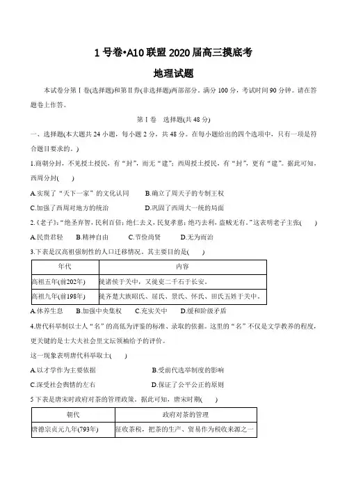 安徽省1号卷A10联盟2020届高三上学期摸底考试历史试卷及答案