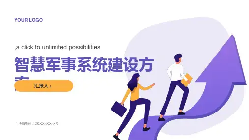 智慧军事系统建设方案