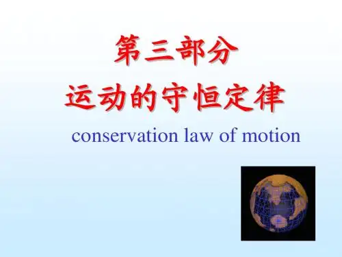 大学物理—运动守恒定律