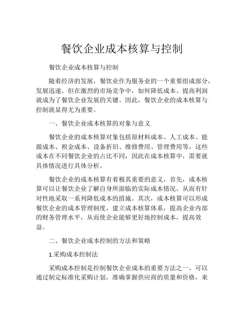 餐饮企业成本核算与控制