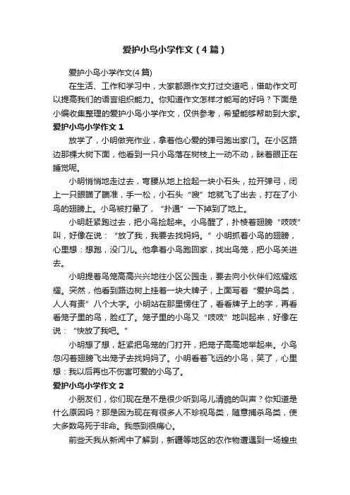 爱护小鸟小学作文（4篇）