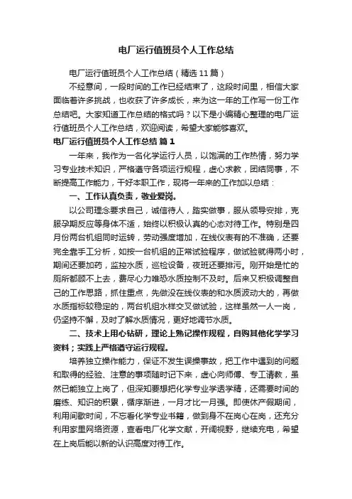 电厂运行值班员个人工作总结（精选11篇）