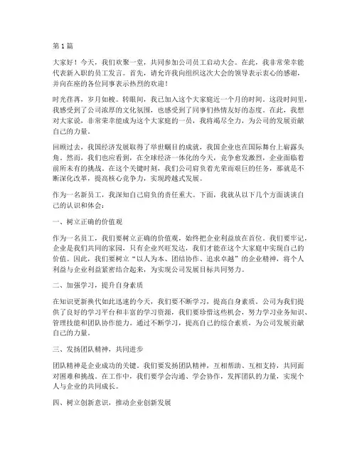 员工启动大会员工发言稿(3篇)