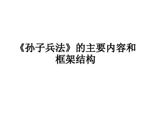 《孙子兵法》的主要内容和框架结构教学课件