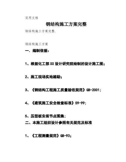 钢结构施工方案完整