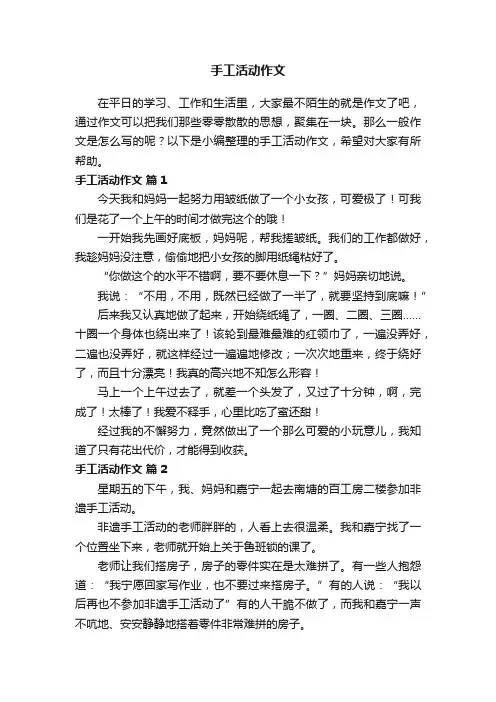手工活动作文（精选11篇）