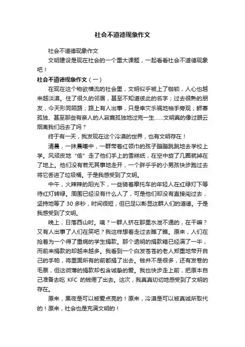 社会不道德现象作文