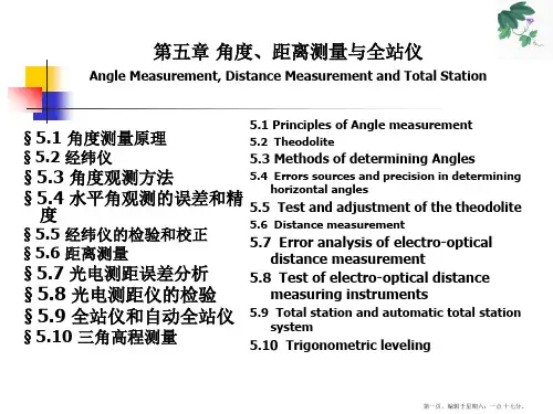 (武汉大学)数字测图原理与方法课件-第5章