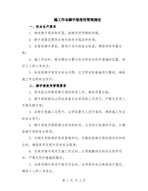 施工作业脚手架使用管理规定