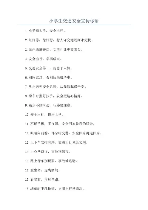 小学生交通安全宣传标语