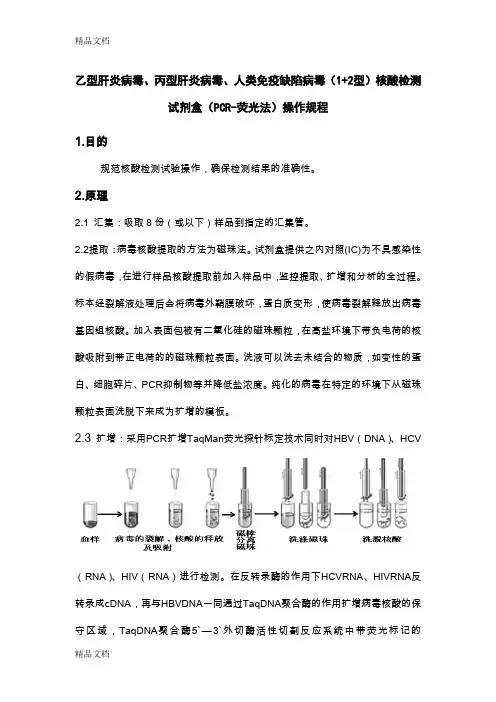 最新《乙型肝炎病毒、丙型肝炎病毒、人类免疫缺陷病毒(1+2型)核酸检测试剂盒(PCR-荧光法)操作规程》