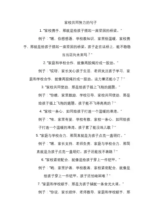 家校共同努力的句子