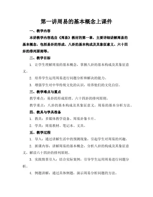 第一讲周易的基本概念上课件