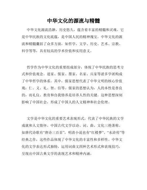 中华文化的源流与精髓