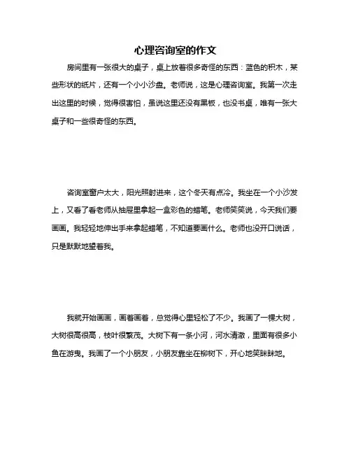 心理咨询室的作文