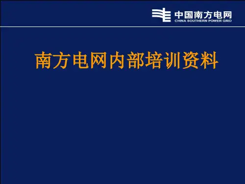 南方电网内部培训资料基建类