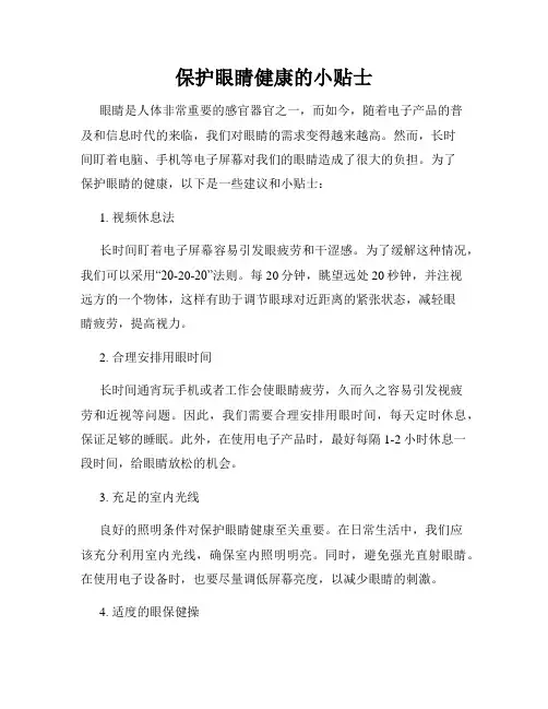 保护眼睛健康的小贴士