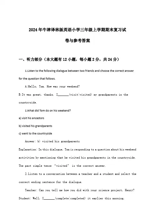 牛津译林版英语小学三年级上学期期末试卷与参考答案(2024年)