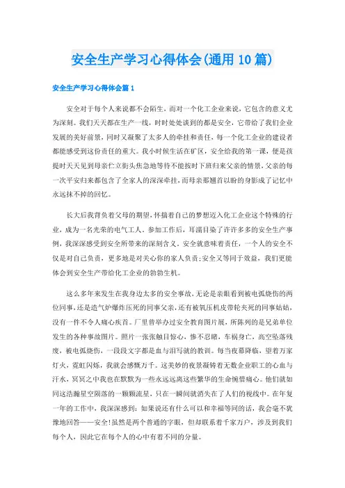 安全生产学习心得体会(通用10篇)