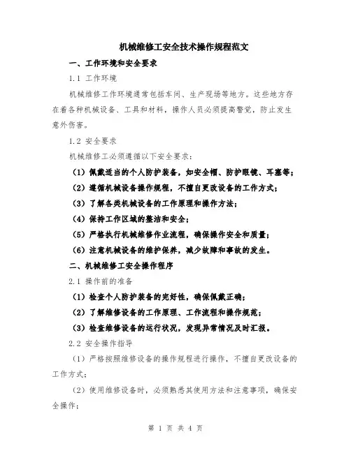 机械维修工安全技术操作规程范文