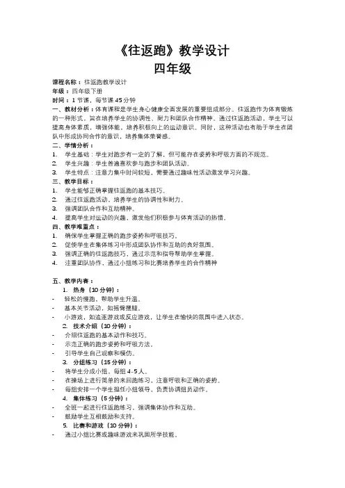 往返跑(教学设计)-2023-2024学年人教版体育四年级上册
