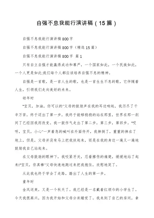 自强不息我能行演讲稿(15篇)