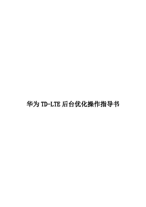 华为LTE后台优化操作指导书