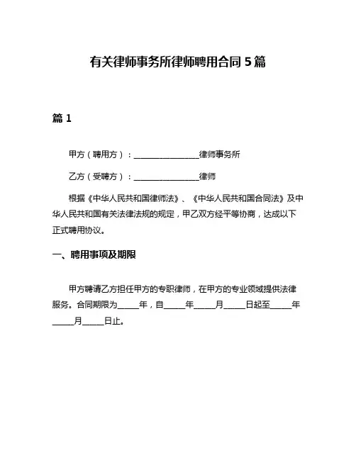 有关律师事务所律师聘用合同5篇