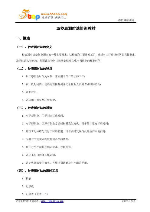 IE秒表测时法培训教材
