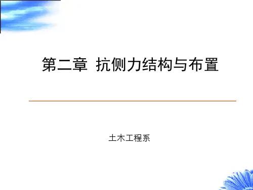 土木工程课件：抗侧力结构与布置