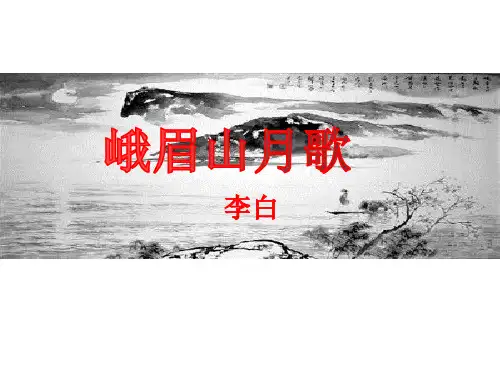第三单元课外古诗词《峨眉山月歌》课件(20张PPT)部编版语文七年级上册