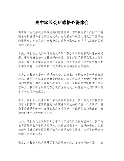高中家长会后感悟心得体会