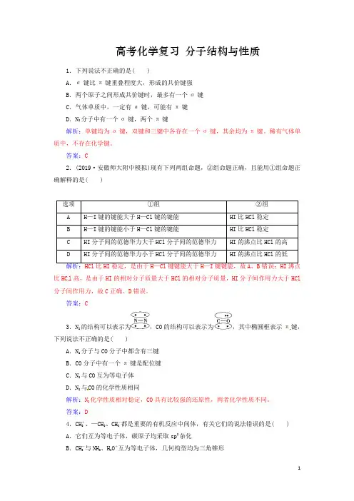 高考化学复习分子结构与性质习题含解析