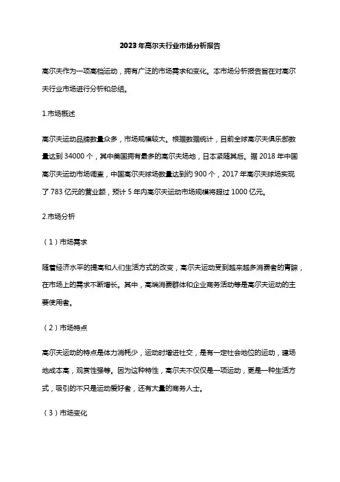 2023年高尔夫行业市场分析报告