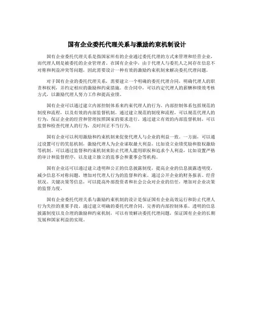 国有企业委托代理关系与激励约束机制设计