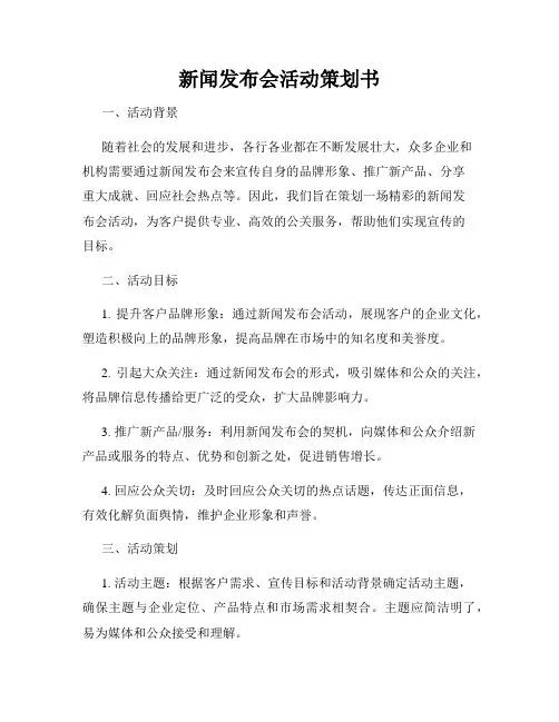新闻发布会活动策划书